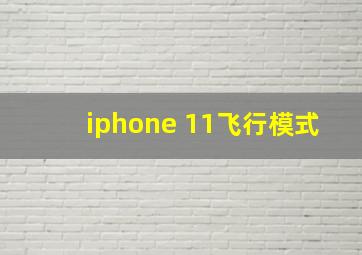 iphone 11飞行模式